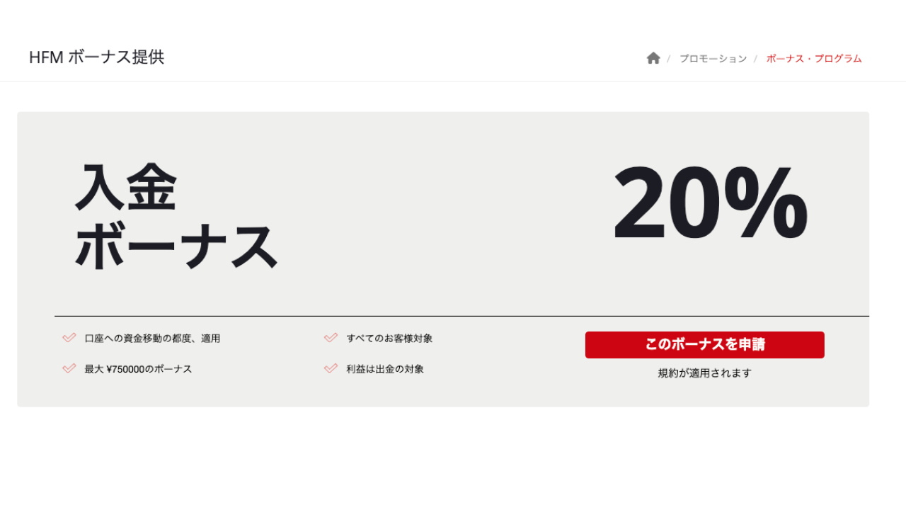 HFM 入金ボーナス 公式サイト