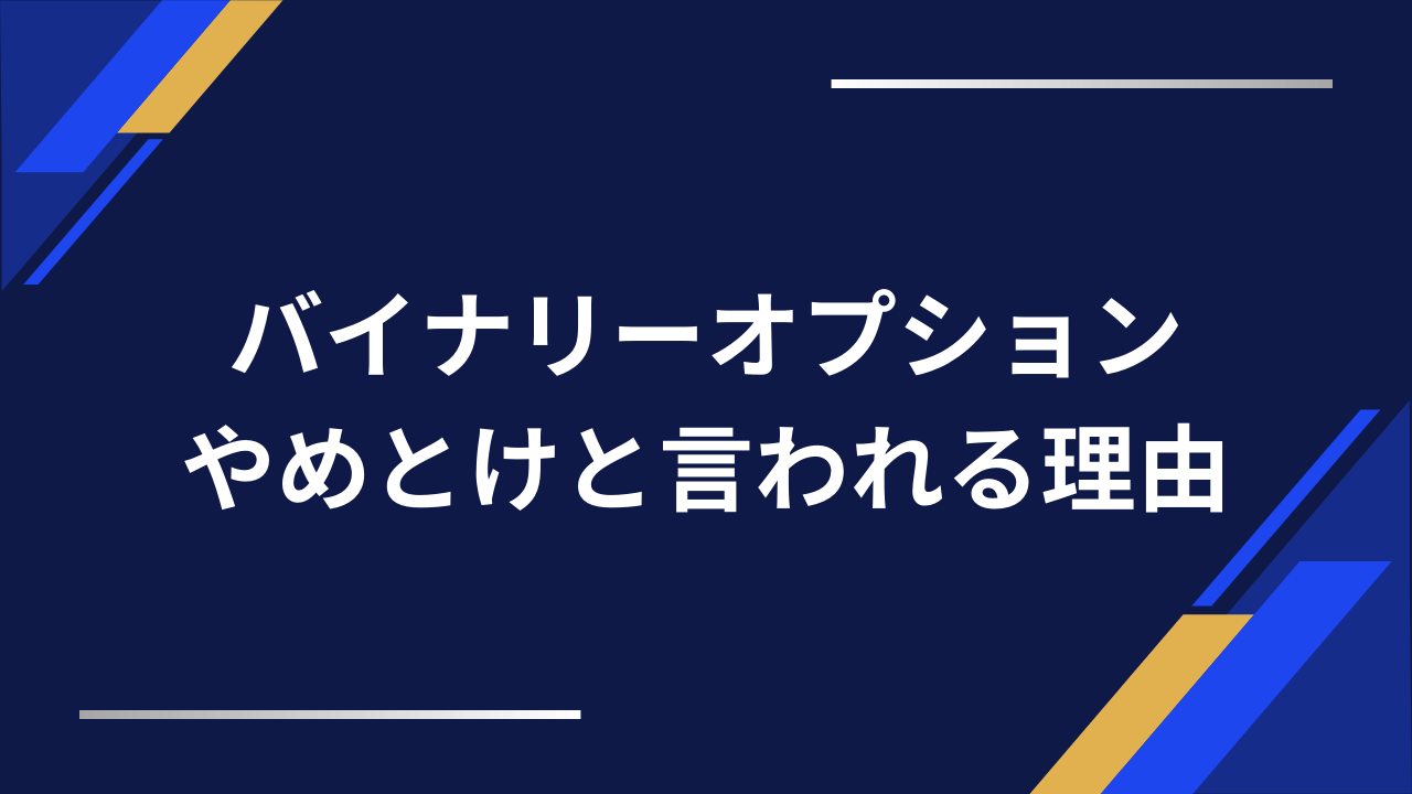 バイナリーオプションやめとけアイキャッチ