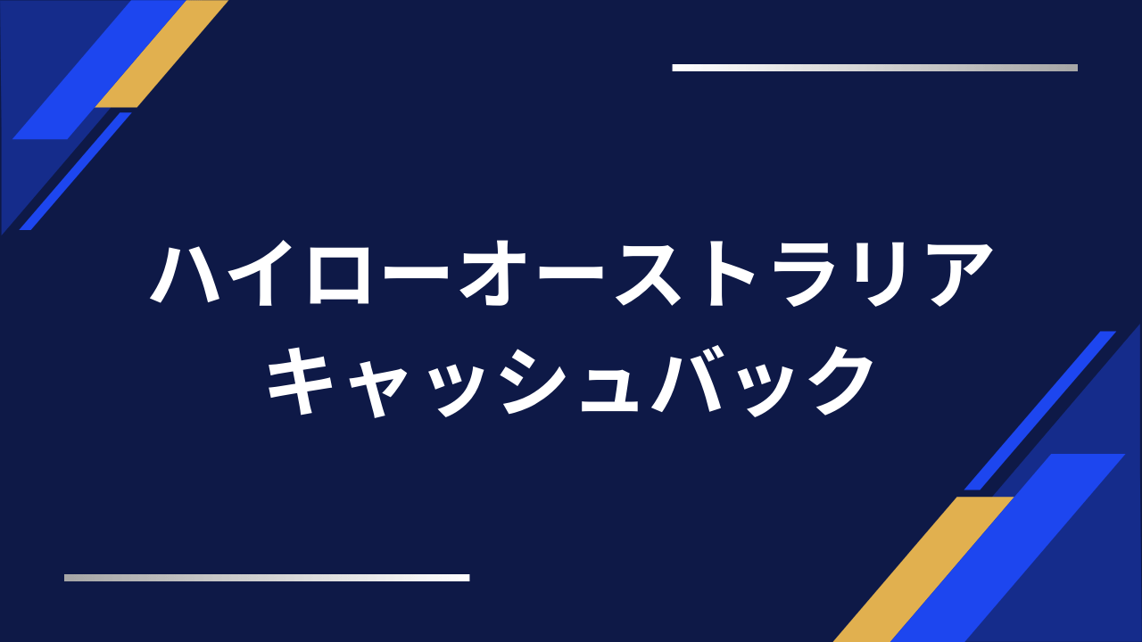 ハイローオーストラリアキャッシュバックアイキャッチ