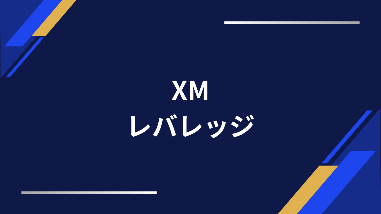 xmレバレッジアイキャッチ