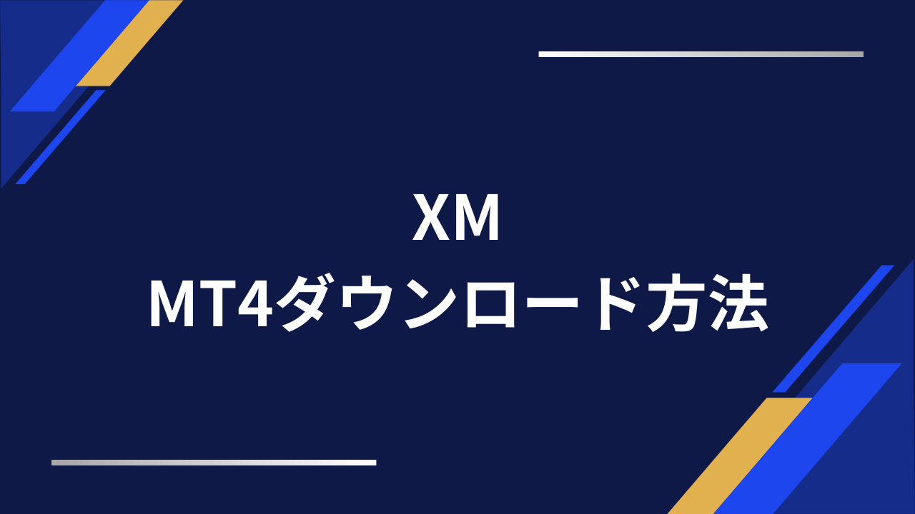 xmのmt4アイキャッチ