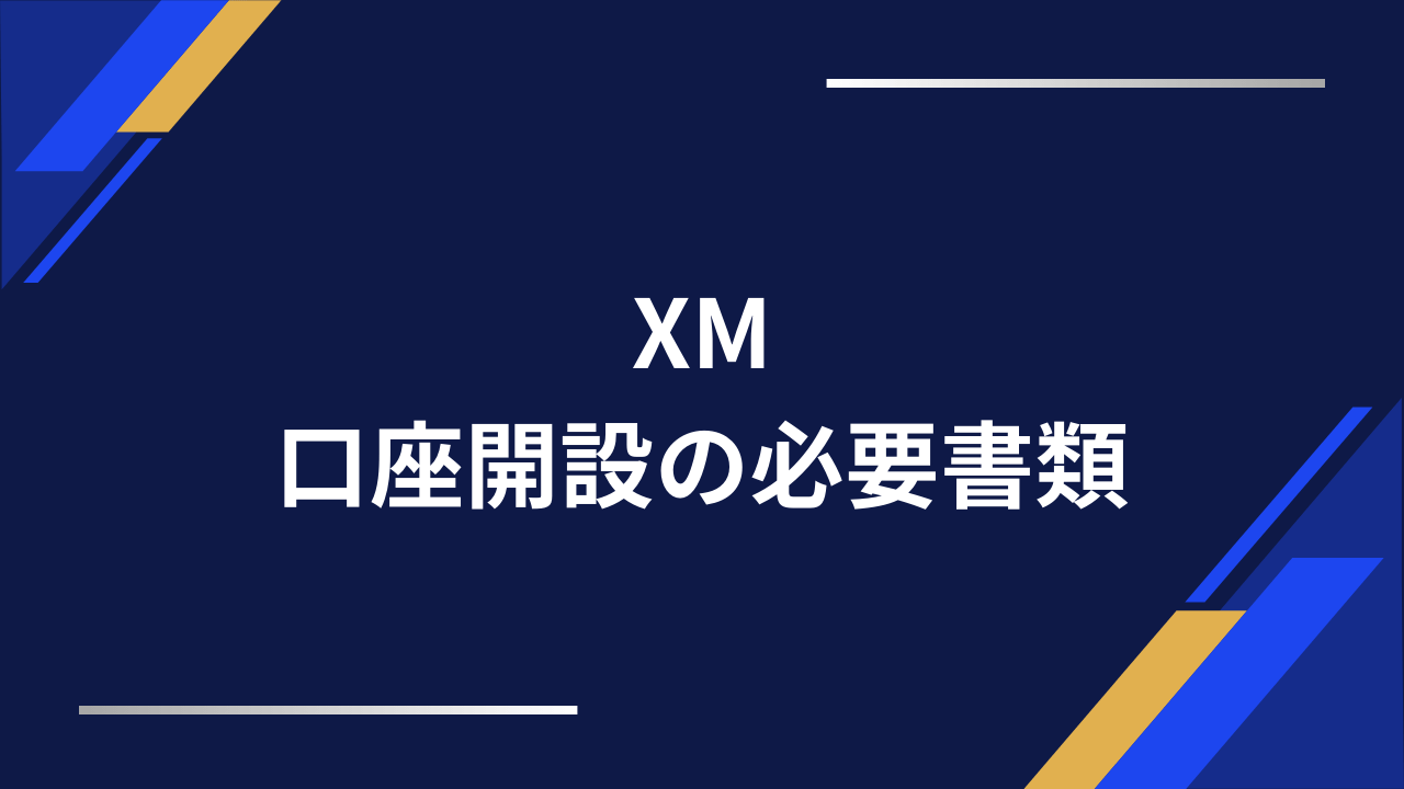 xm口座開設の必要書類アイキャッチ