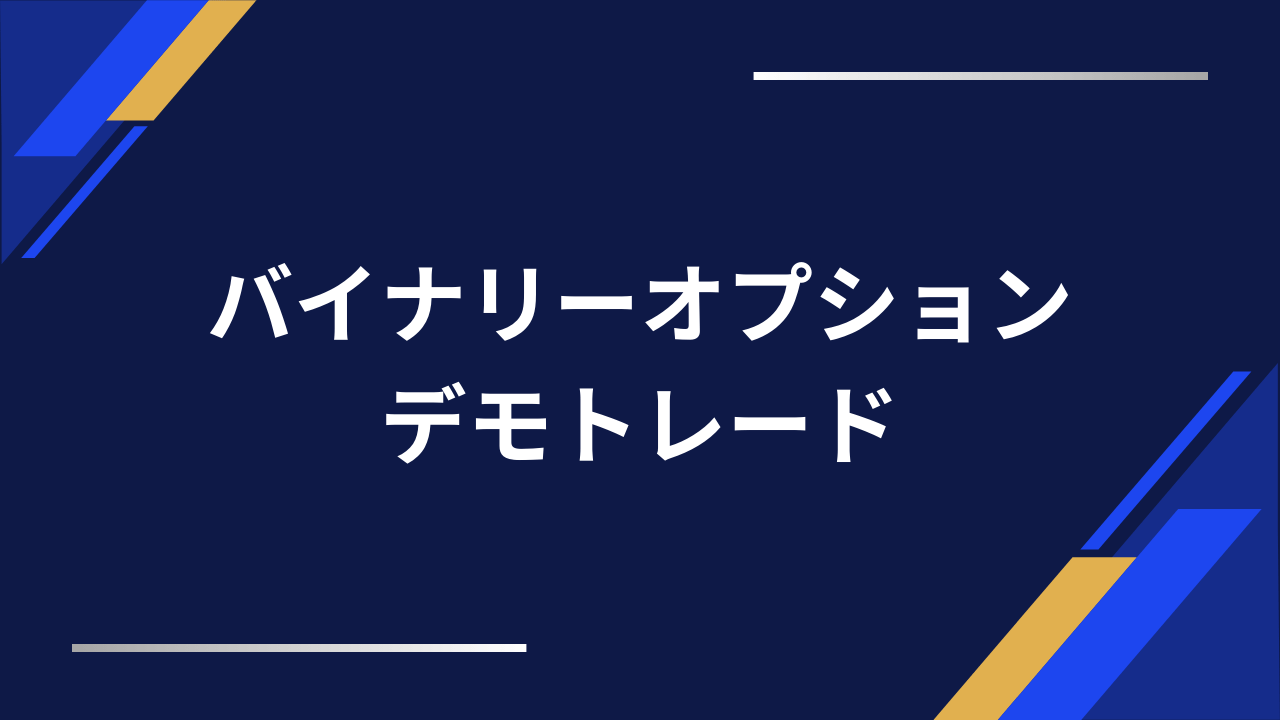 バイナリーオプションデモトレードアイキャッチ