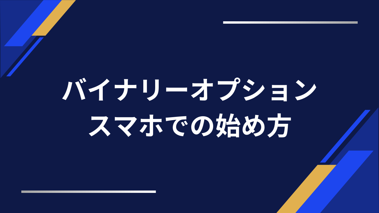 バイナリーオプションのスマホの始め方アイキャッチ