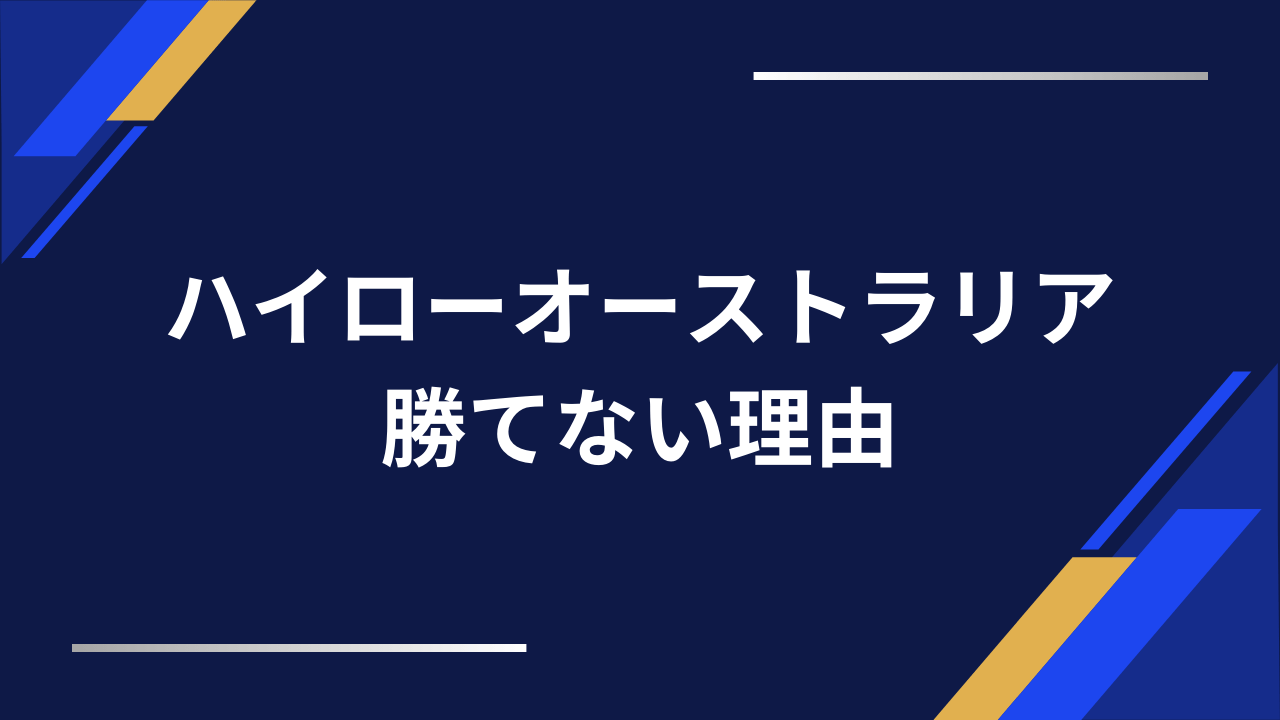 ハイローオーストラリア勝てない理由アイキャッチ