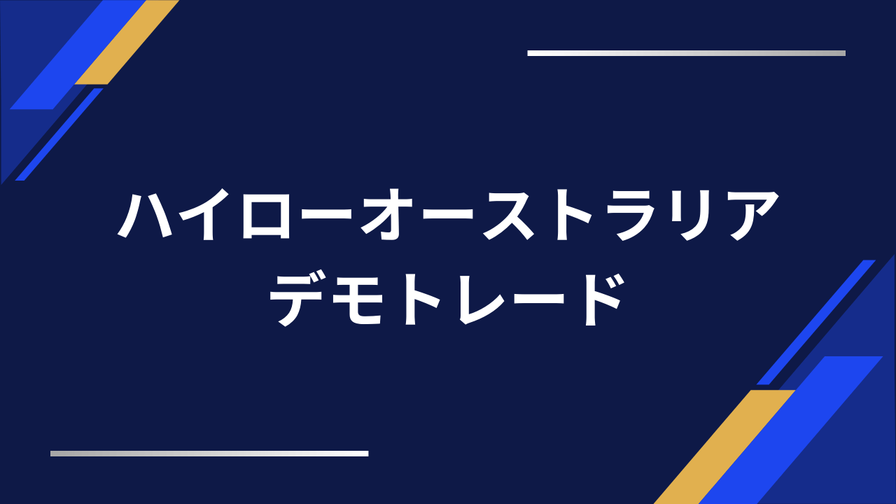 ハイローオーストラリアデモトレードアイキャッチ