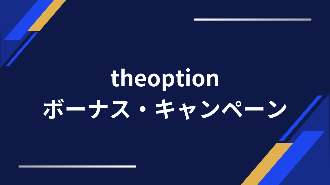 theoptionボーナスアイキャッチ