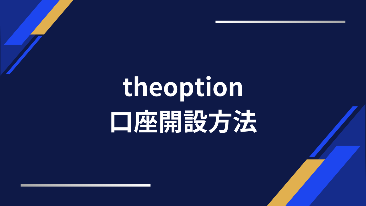 theoption口座開設方法アイキャッチ