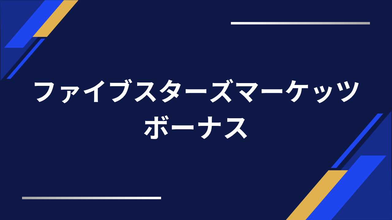ファイブスターズマーケッツボーナスアイキャッチ