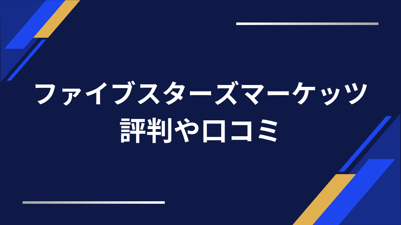ファイブスターズマーケッツ評判アイキャッチ