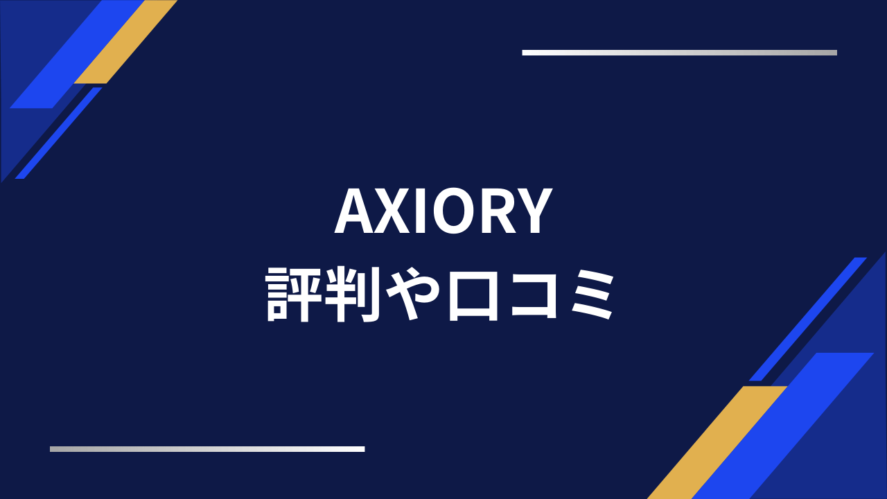 axiory評判アイキャッチ