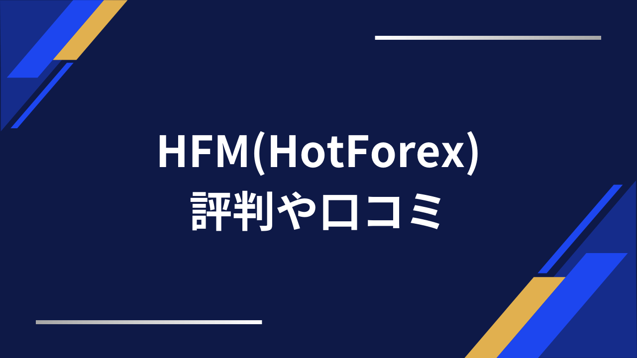 hfm評判アイキャッチ