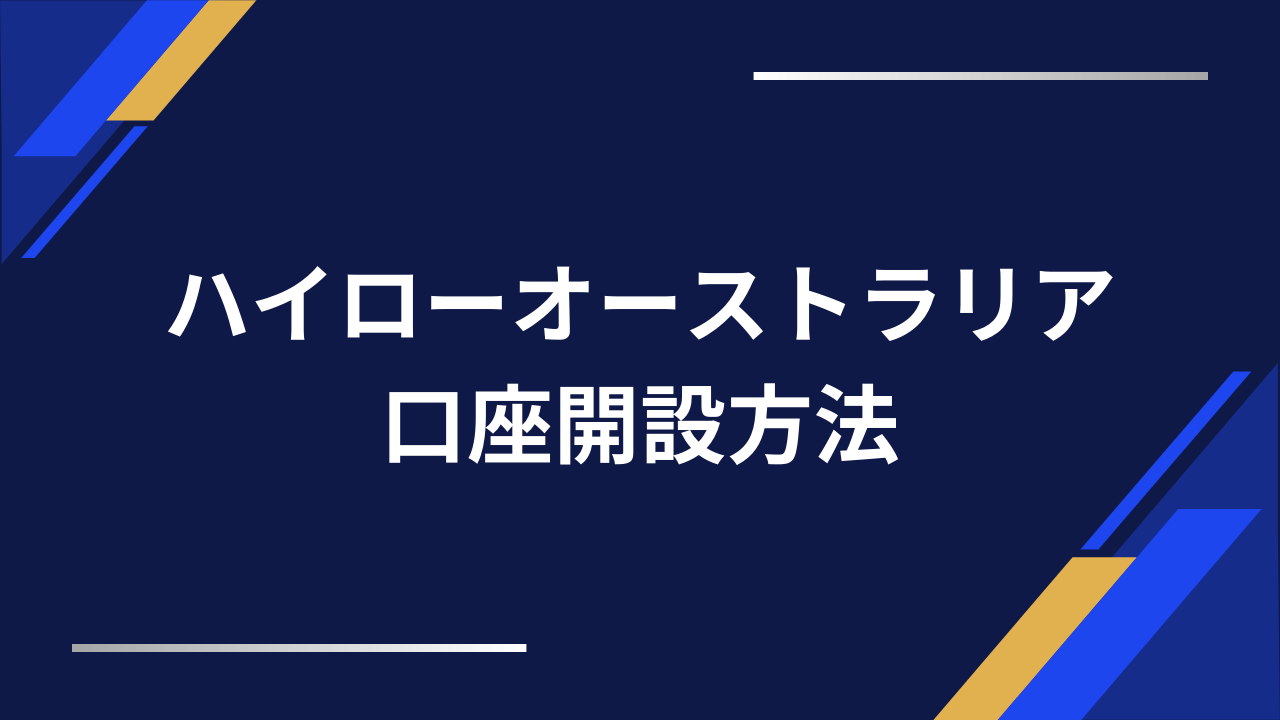 ハイローオーストラリア口座開設アイキャッチ