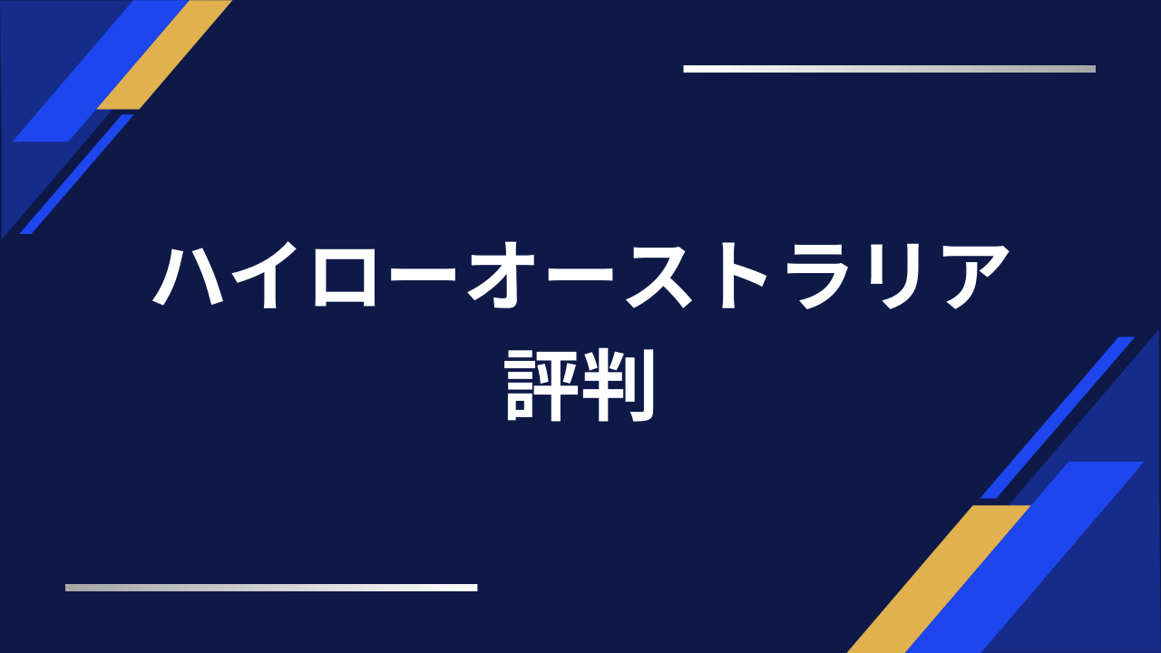 ハイローオーストラリアアイキャッチ