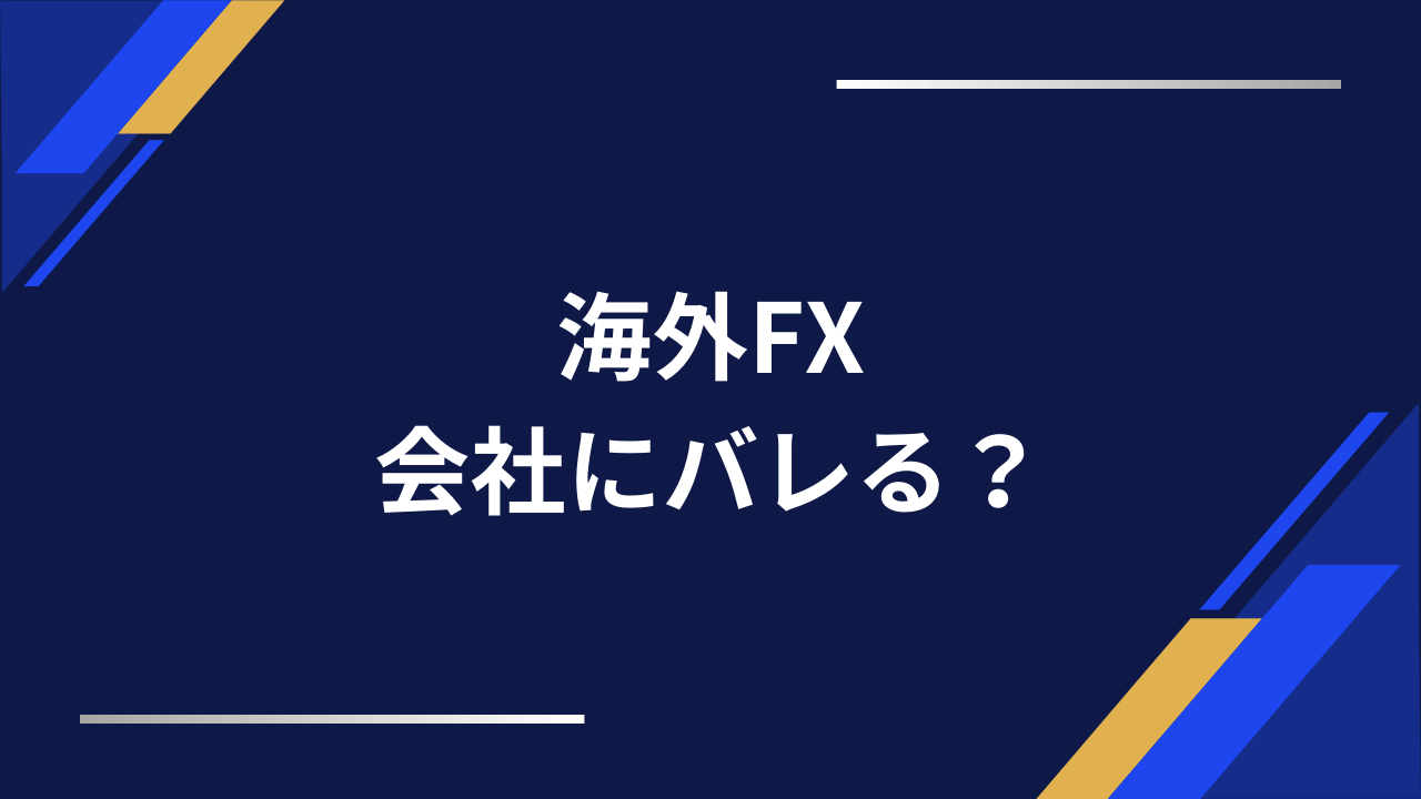 海外fx会社にバレるアイキャッチ