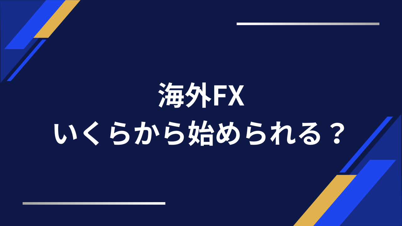 海外fxいくらからアイキャッチ