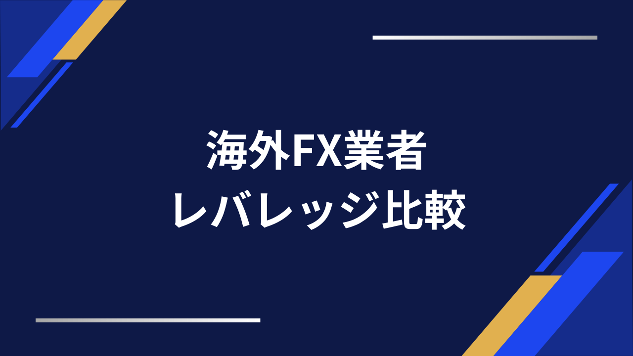 海外fxレバレッジアイキャッチ