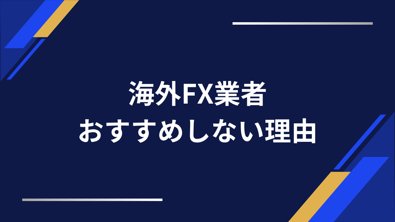 海外fxおすすめしないアイキャッチ