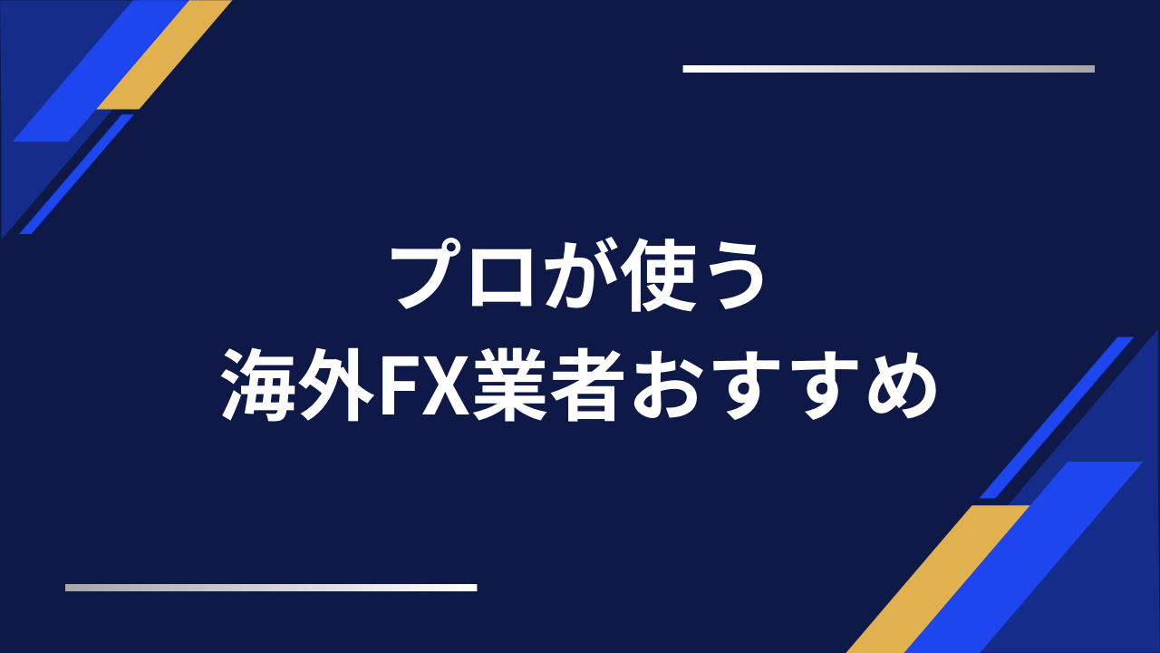 プロが使う海外fx業者おすすめアイキャッチ