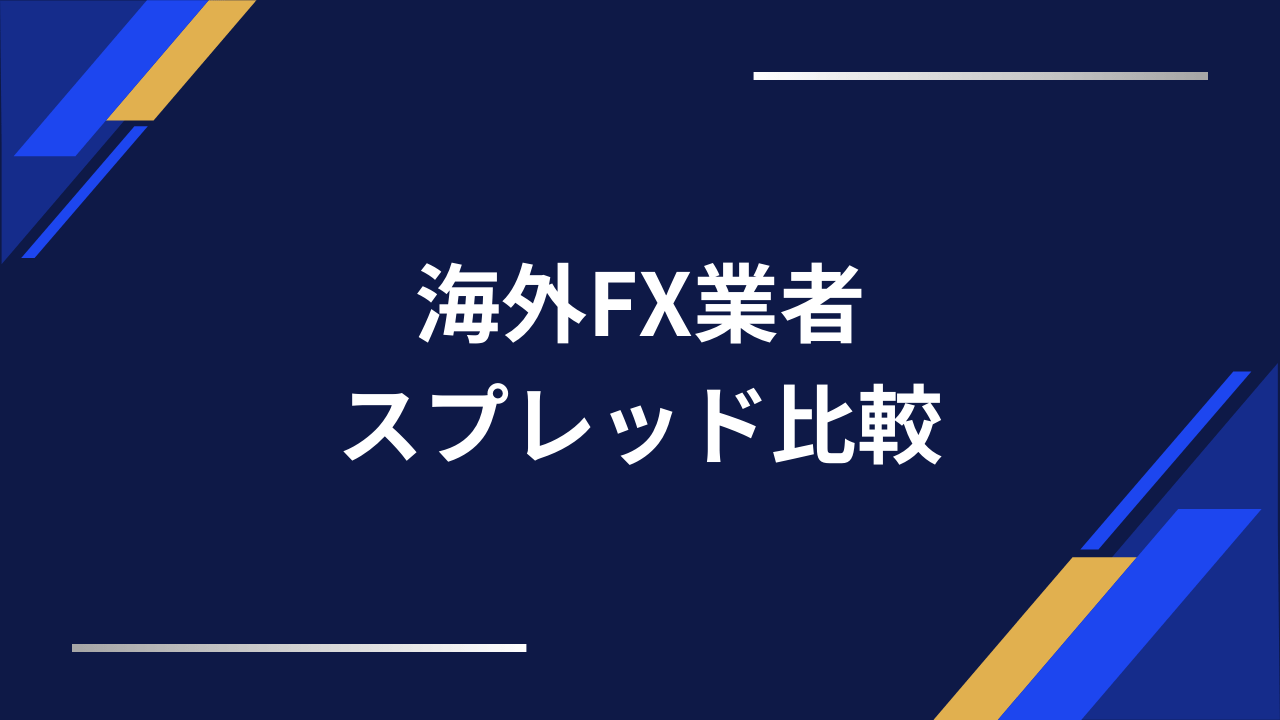 海外fxスプレッドアイキャッチ