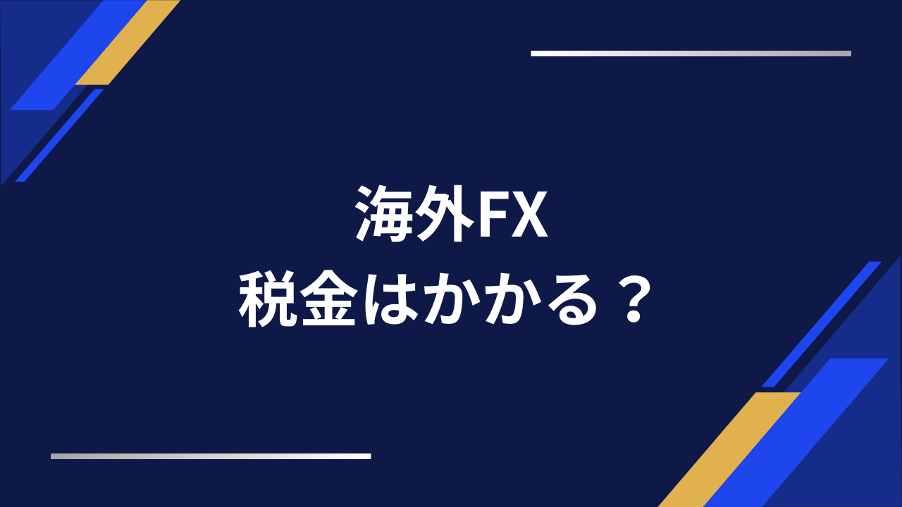 海外fx税金アイキャッチ