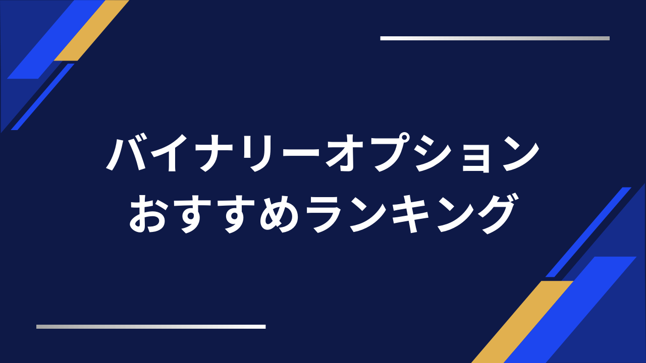 バイナリーオプションおすすめアイキャッチ