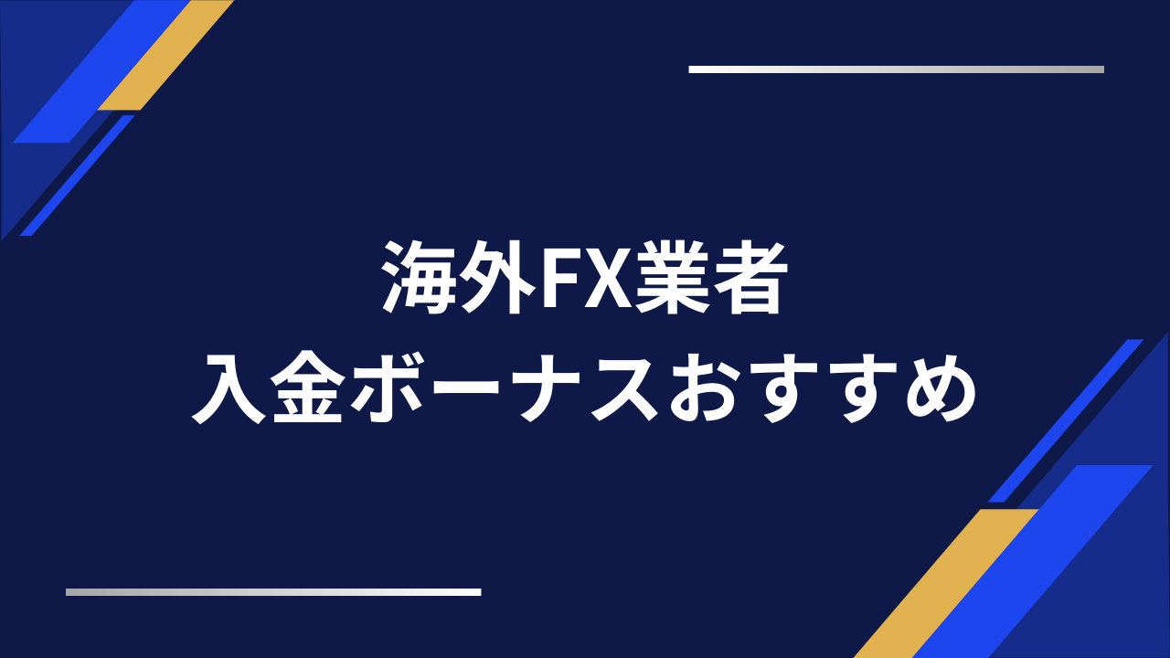 海外fx入金ボーナスアイキャッチ