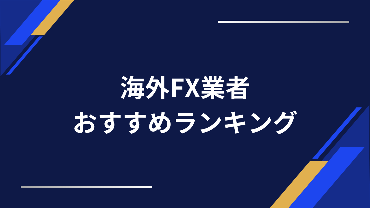 海外fxおすすめアイキャッチ