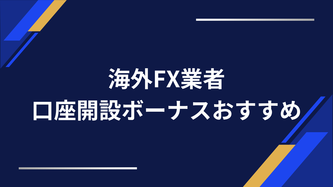 海外fx口座開設ボーナスアイキャッチ