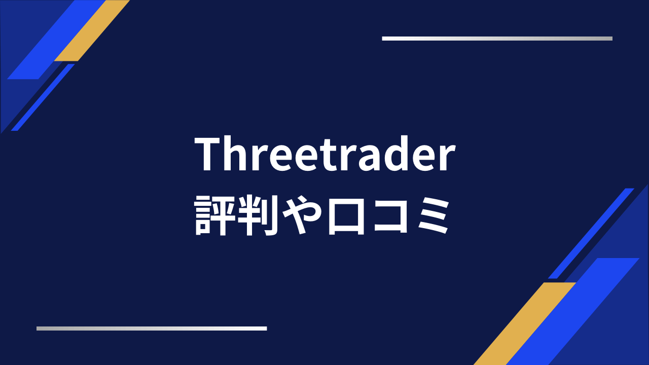 threetrader評判アイキャッチ