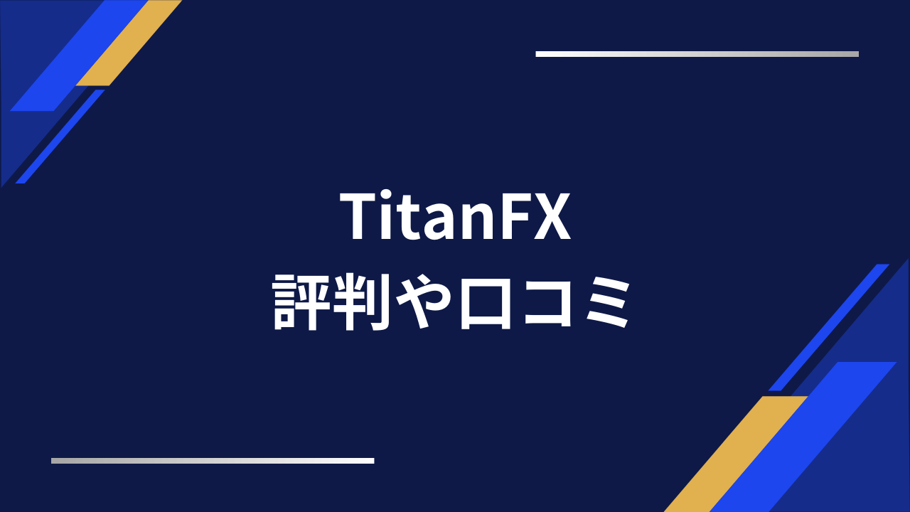 titanfx評判アイキャッチ