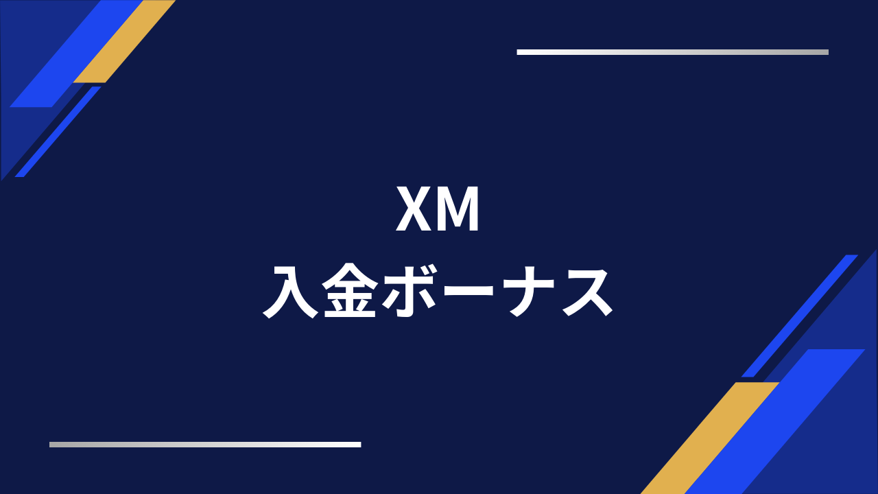 xm入金ボーナスアイキャッチ