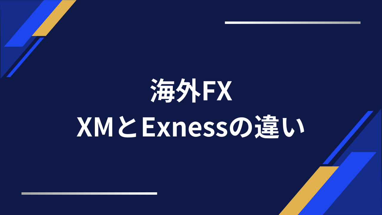 xmとexnessの比較アイキャッチ