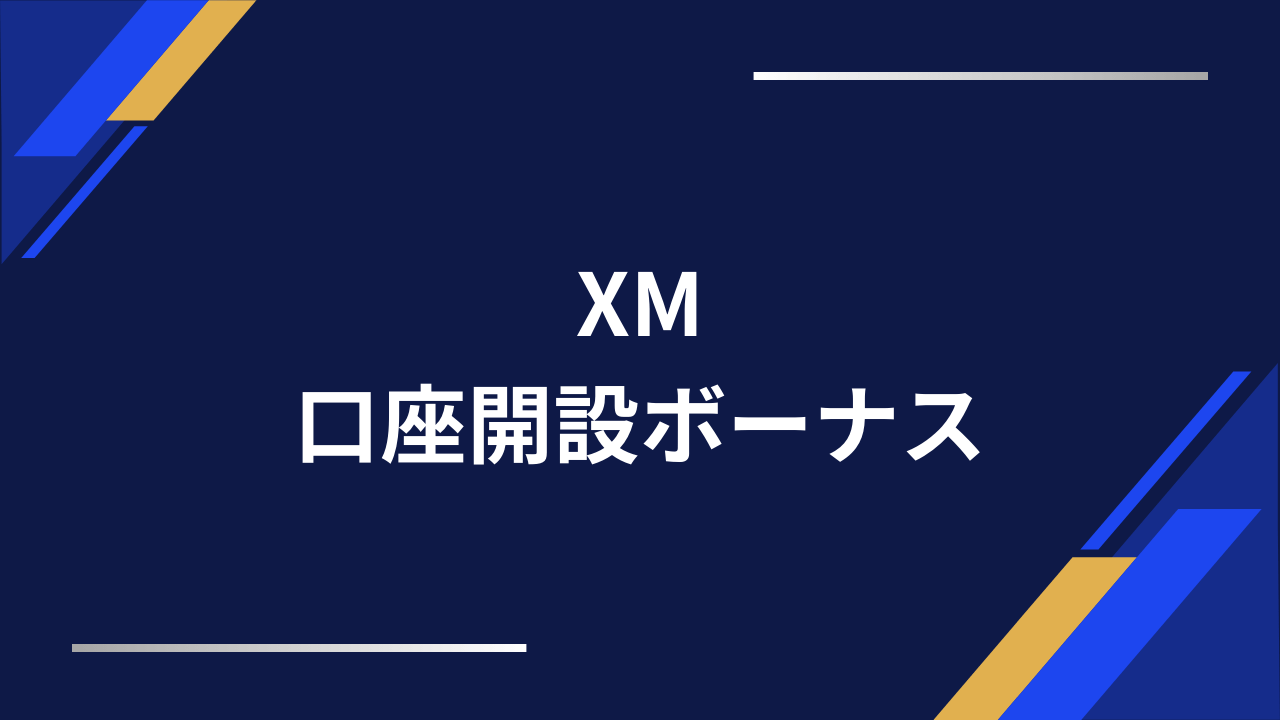 xm口座開設ボーナスアイキャッチ