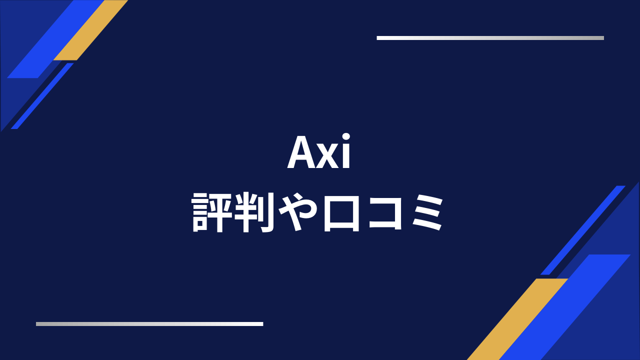 axi評判アイキャッチ