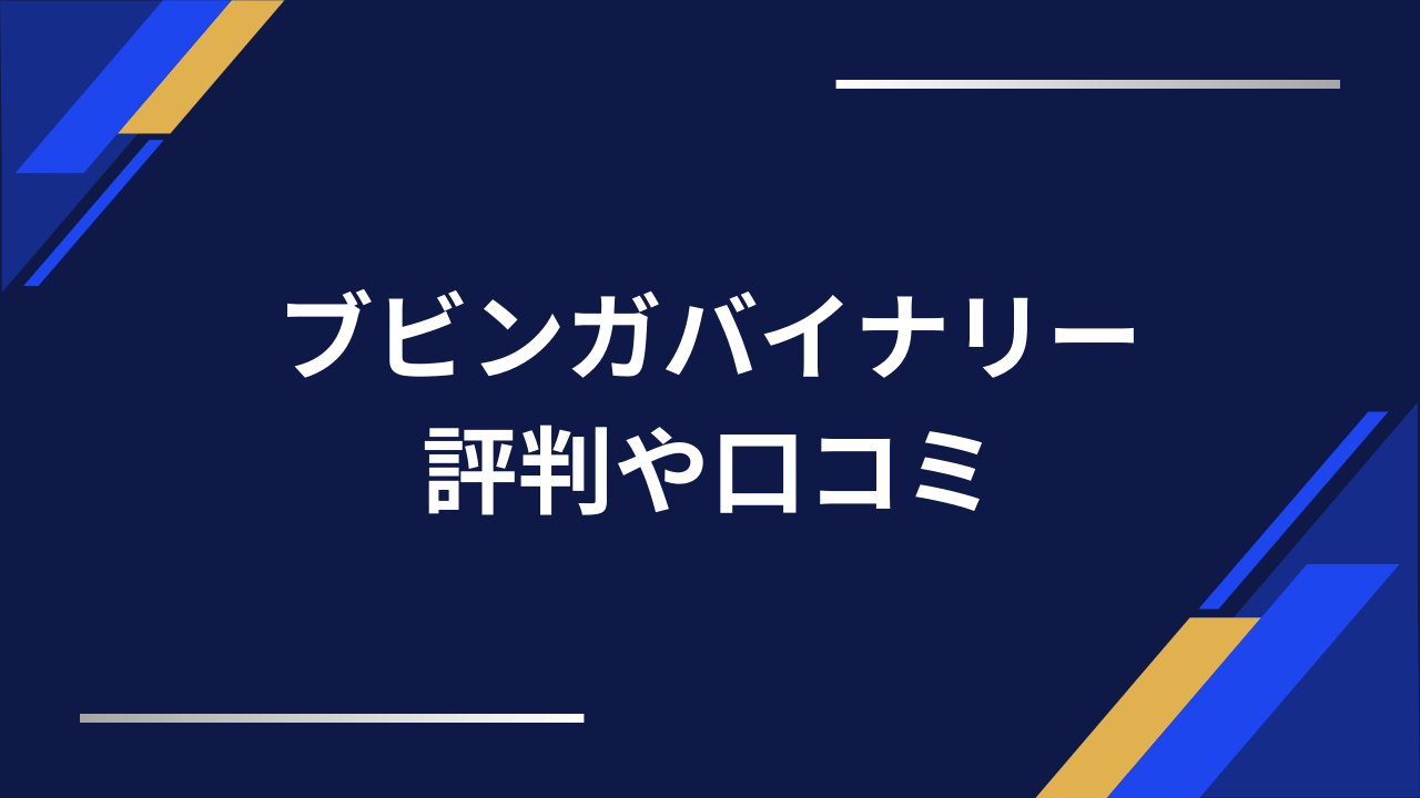 ブビンガバイナリーアイキャッチ