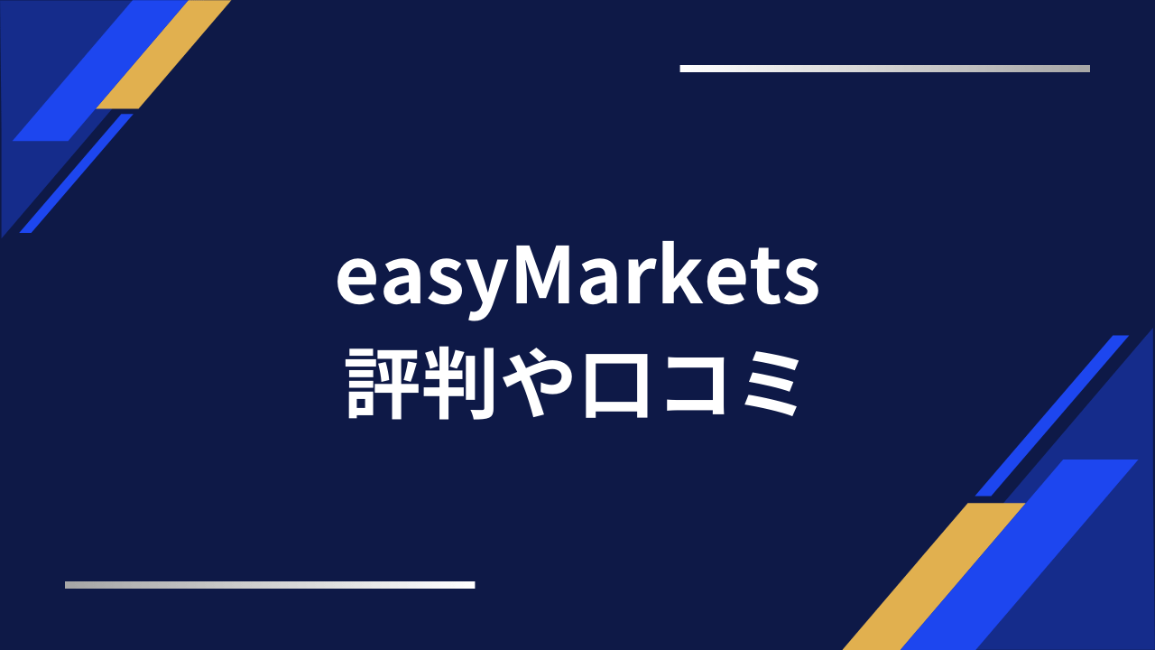 easymarkets評判アイキャッチ