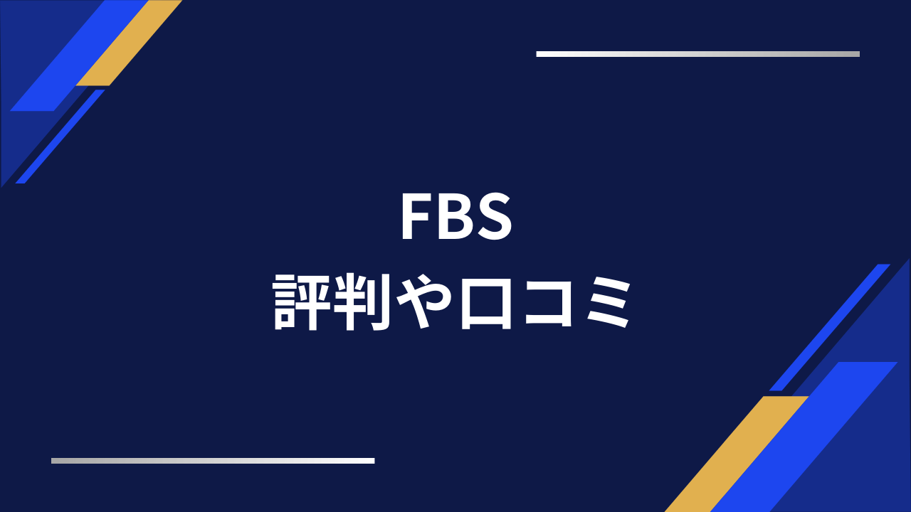 fbs評判アイキャッチ