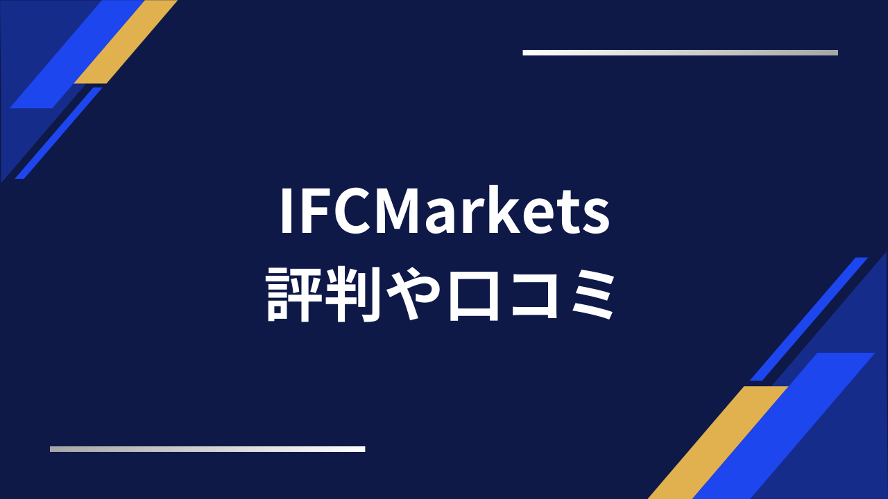 ifcmarketsアイキャッチ