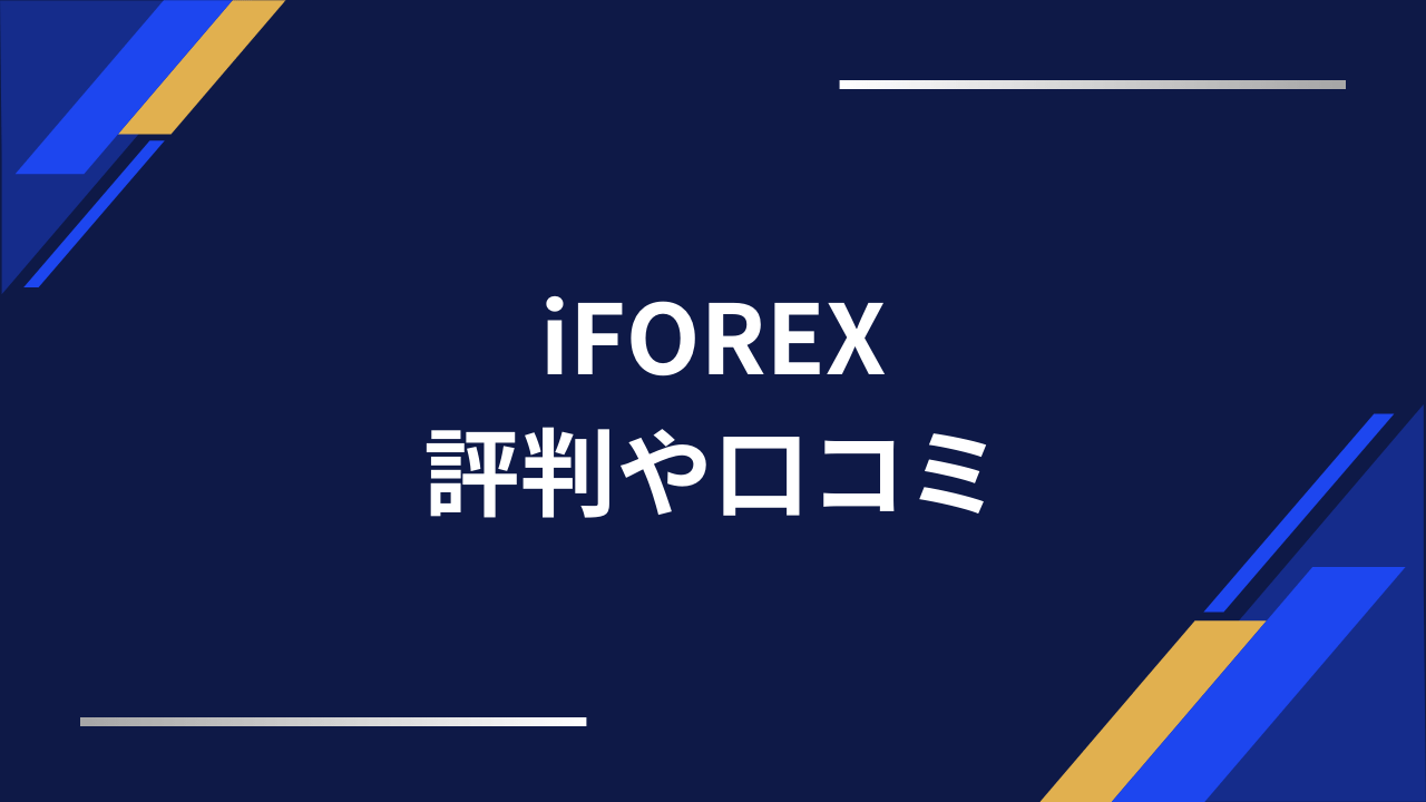 iforexアイキャッチ