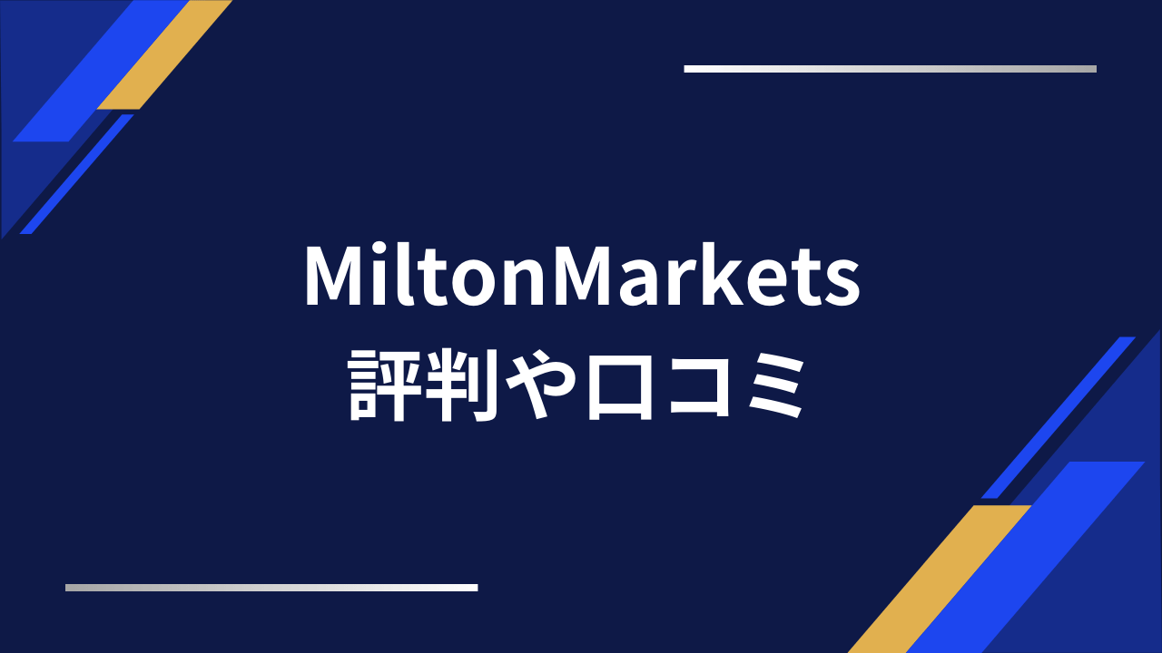 miltonmarkets評判アイキャッチ