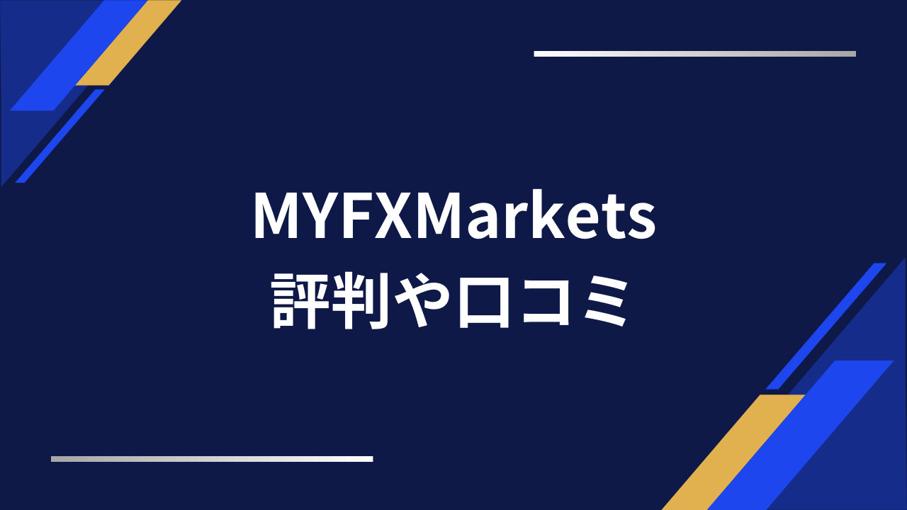 myfxmarkets評判アイキャッチ