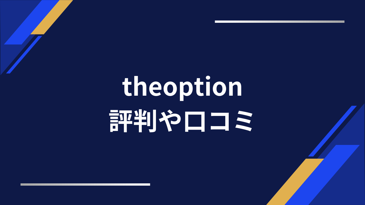 theoption評判アイキャッチ