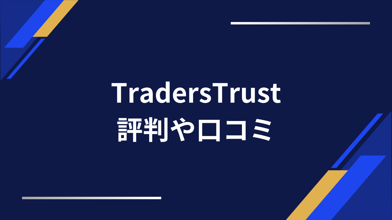 traderstrustアイキャッチ