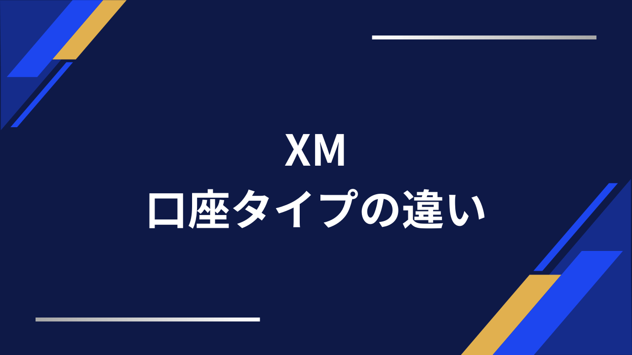 xm口座タイプの違いアイキャッチ