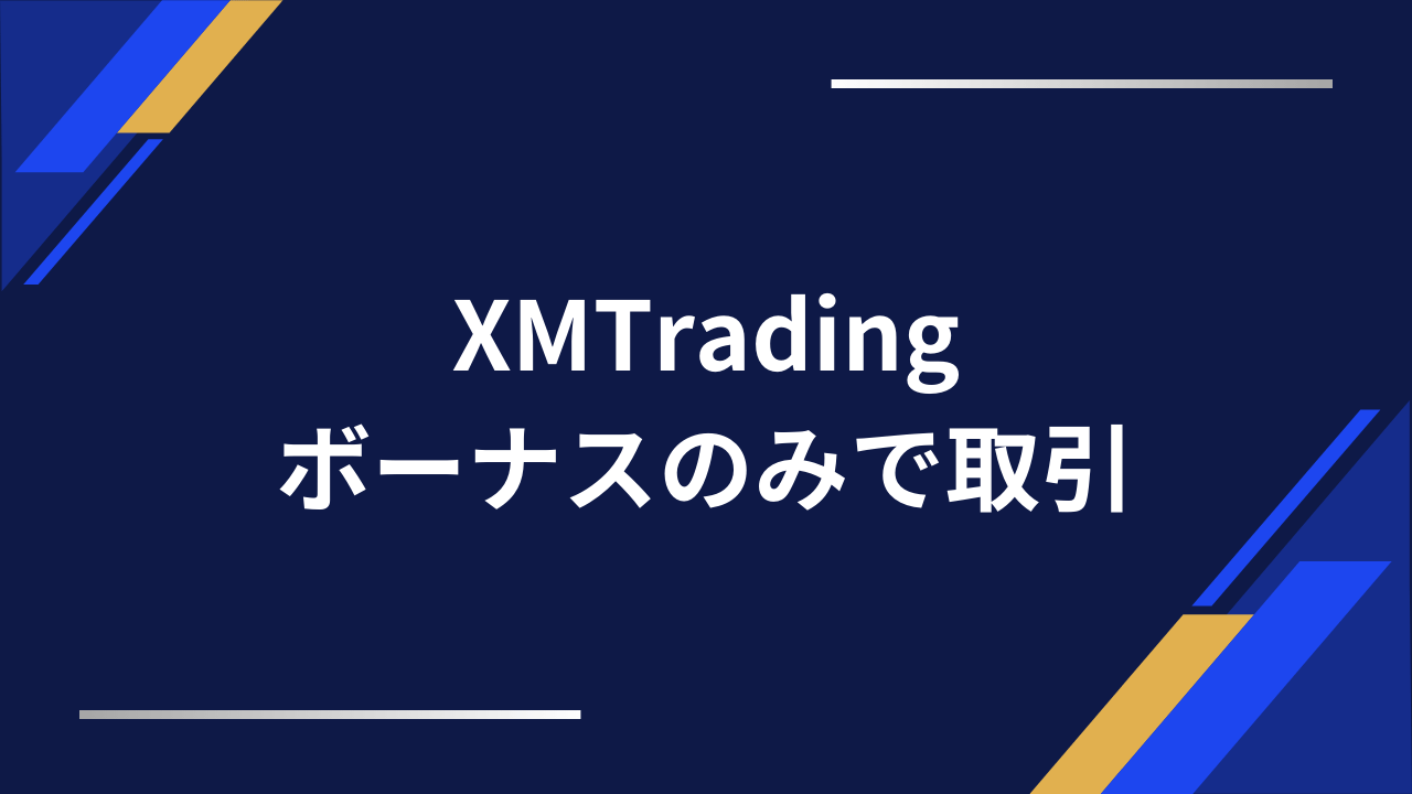 xmボーナスのみで取引アイキャッチ