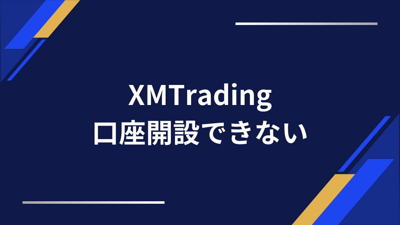 xm口座開設できないアイキャッチ