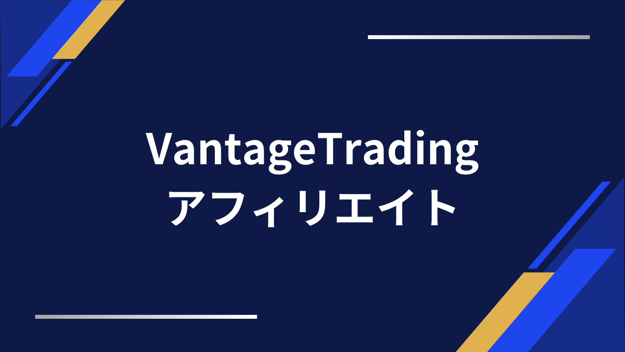 vantageアフィリエイトアイキャッチ