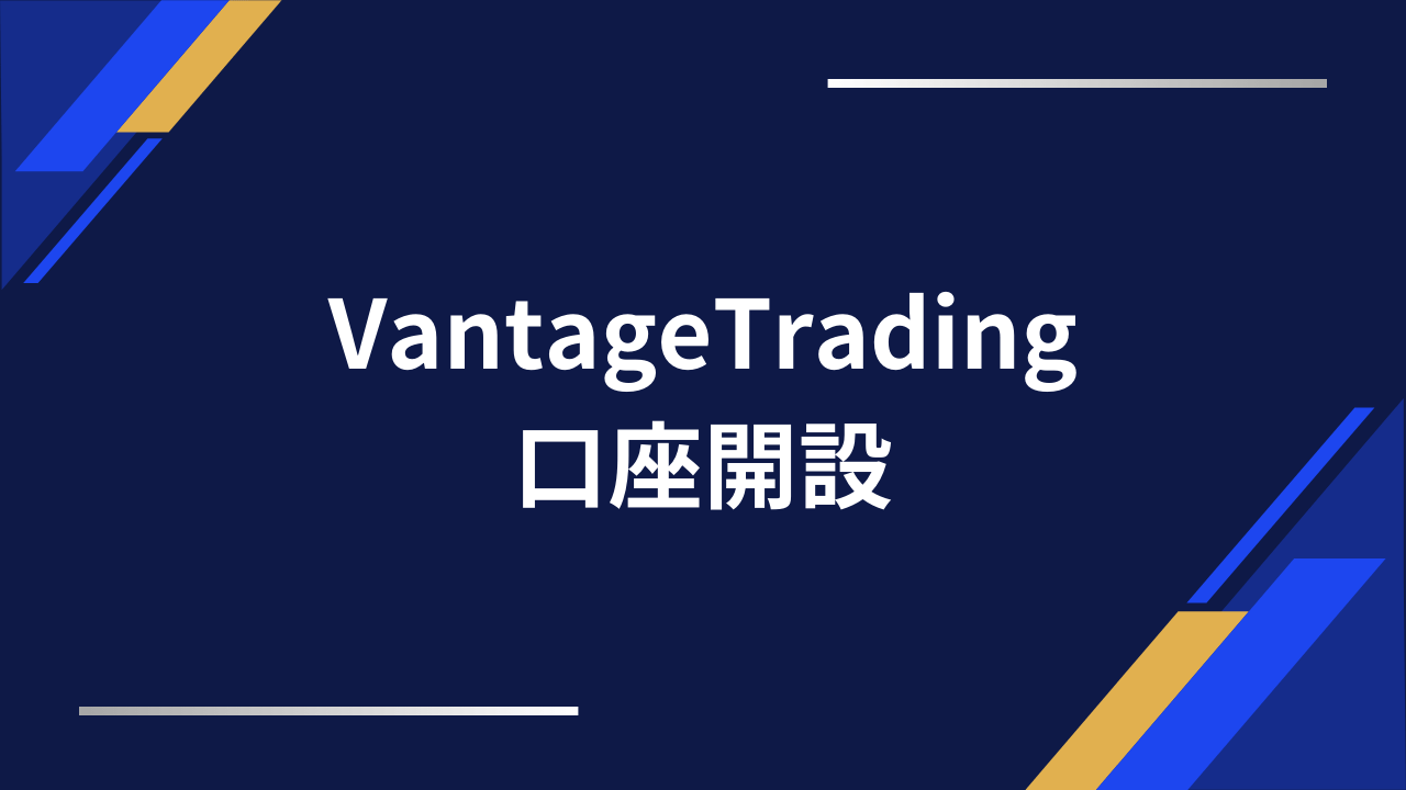 vantage口座開設アイキャッチ