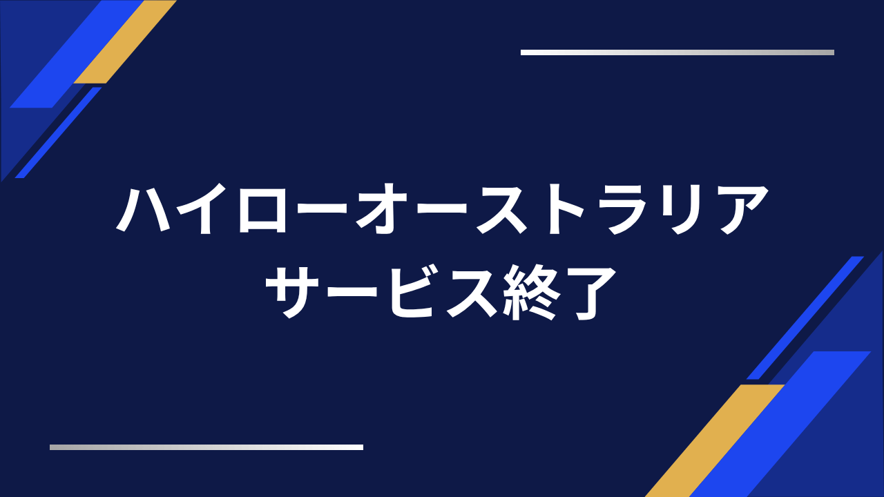 ハイローオーストラリアサービス終了アイキャッチ